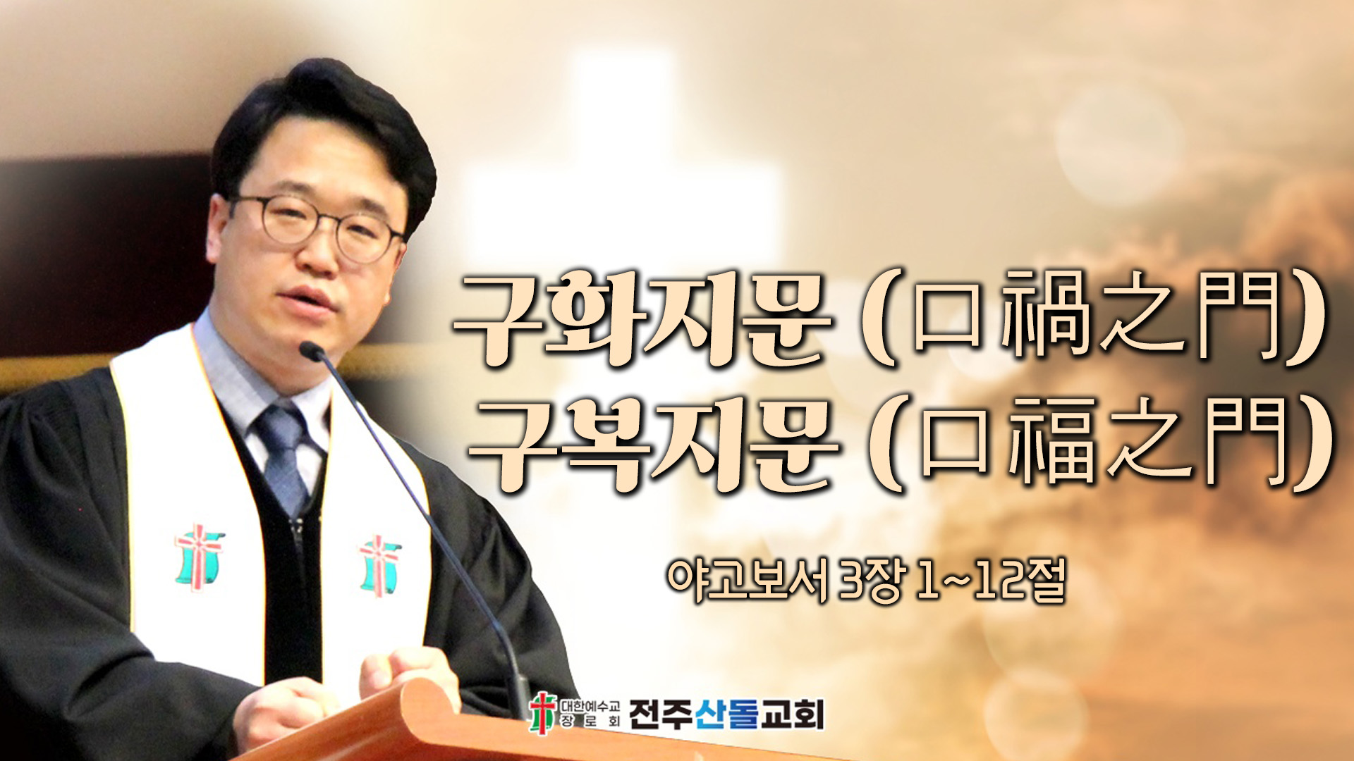 구화지문 (口禍之門) 구복지문 (口福之門)┃전주산돌교회 김진영 목사	