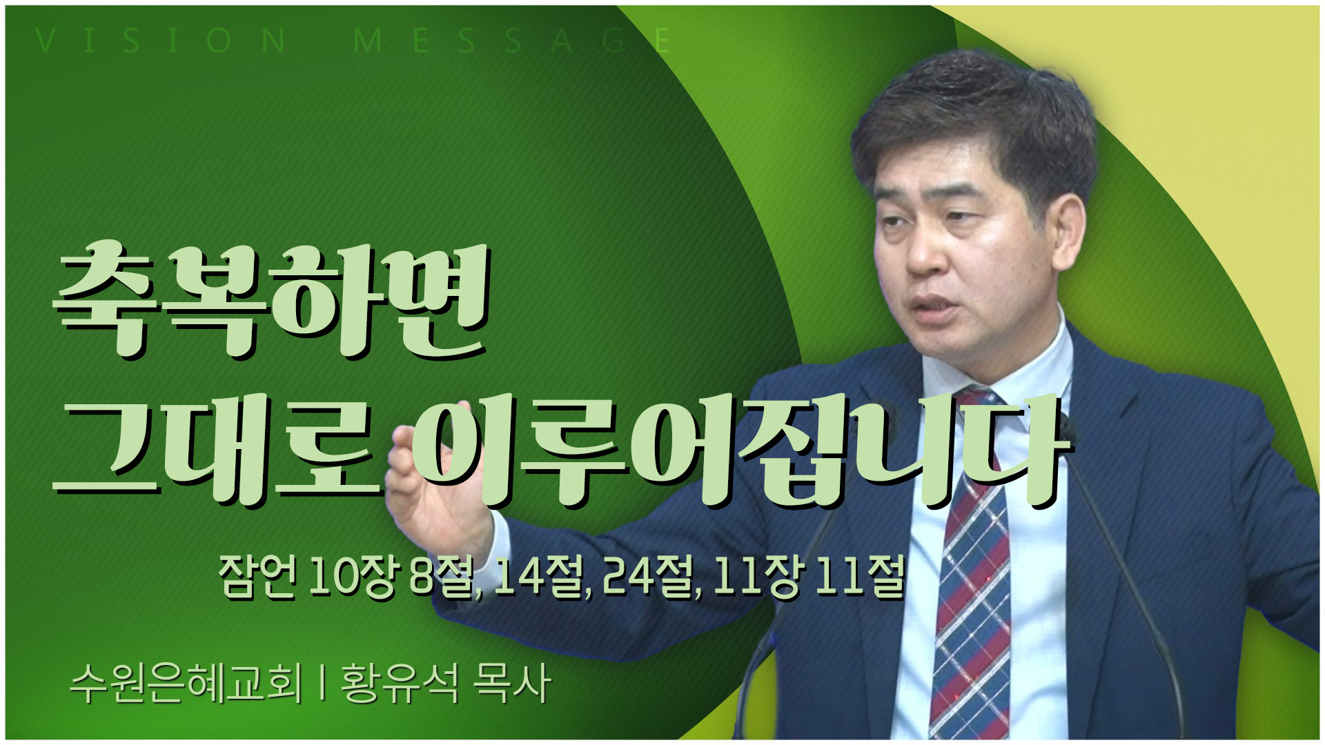 축복하면 그대로 이루어집니다┃수원은혜교회 황유석 목사	