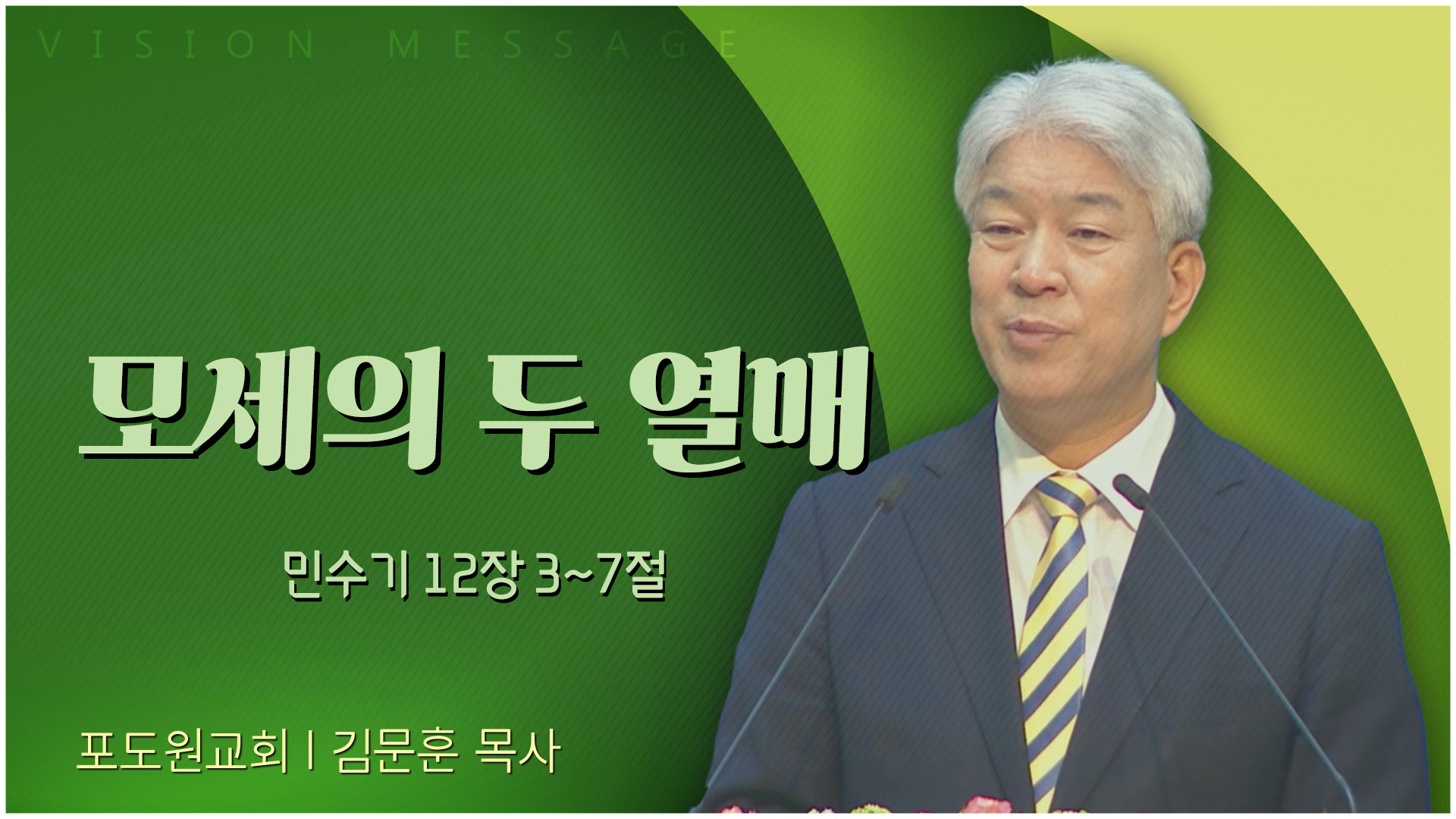모세의 두 열매┃포도원교회 김문훈 목사	