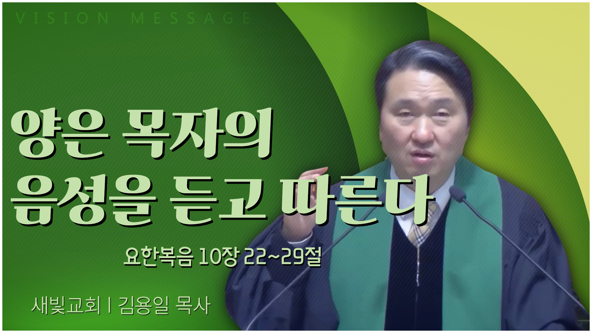 양은 목자의 음성을 듣고 따른다┃새빛교회 김용일 목사	