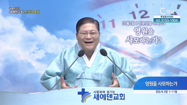 영원을 사모하는가┃새에덴교회 소강석 목사	