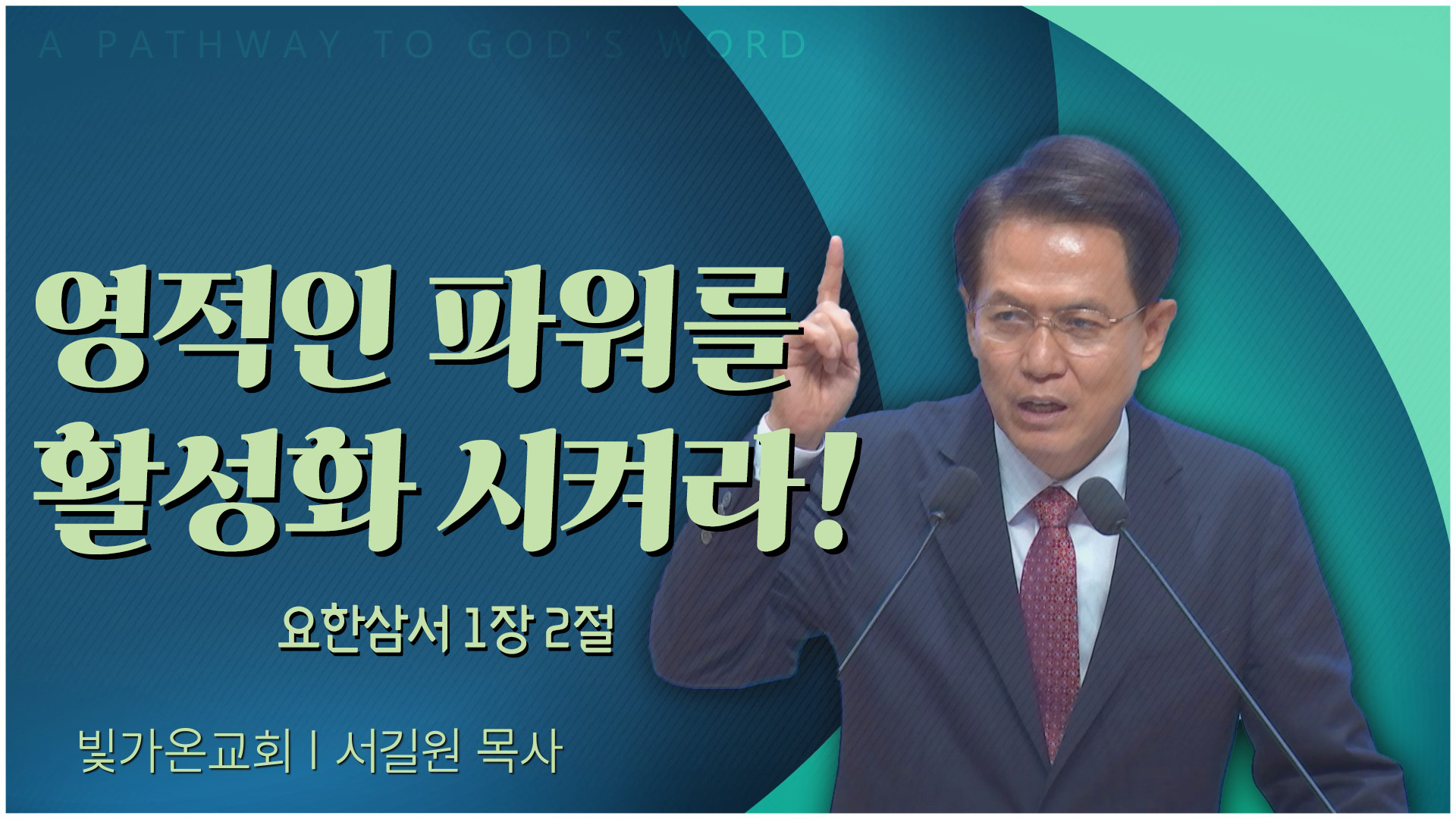 영적인 파워를 활성화 시켜라!┃빛가온교회 서길원 목사	