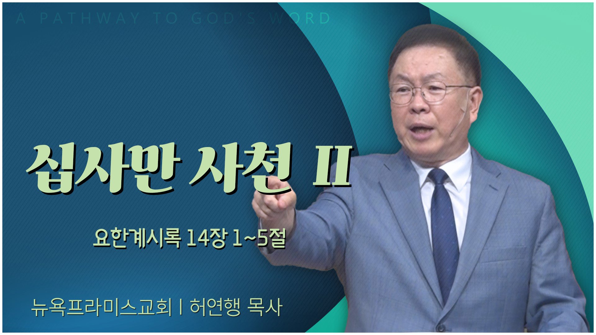 십사만 사천 Ⅱ┃뉴욕프라미스교회 허연행 목사	