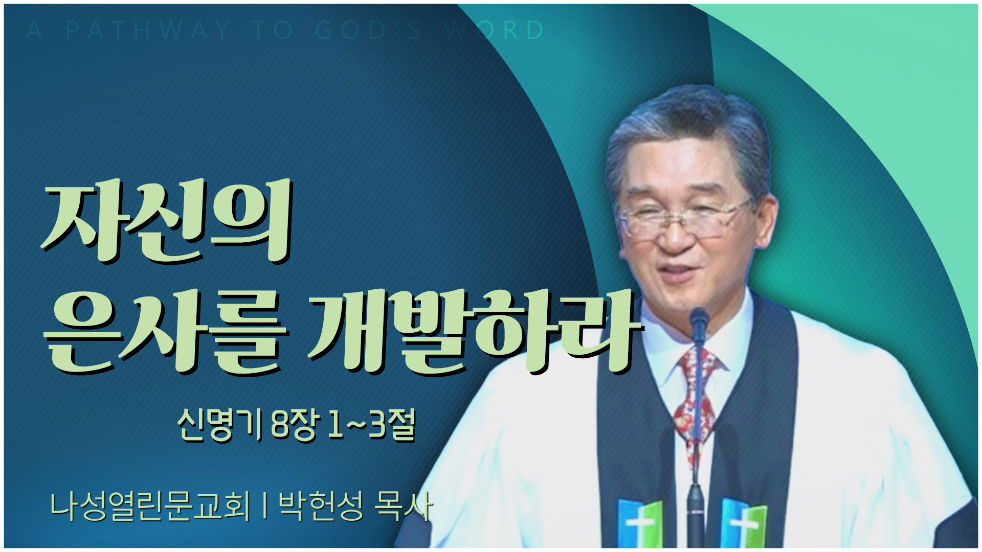 자신의 은사를 개발하라┃나성열린문교회 박헌성 목사	