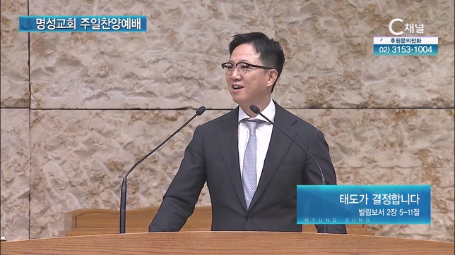 [2023/10/15 명성교회 주일찬양예배] 태도가 결정합니다┃김하나 담임목사 [C채널]	