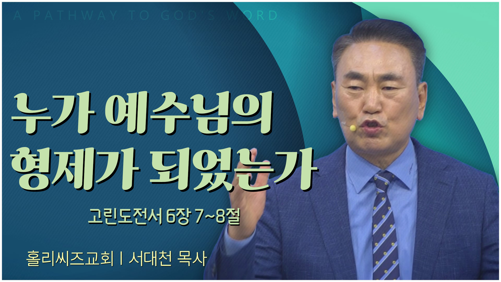 누가 예수님의 형제가 되었는가┃홀리씨즈교회 서대천 목사	