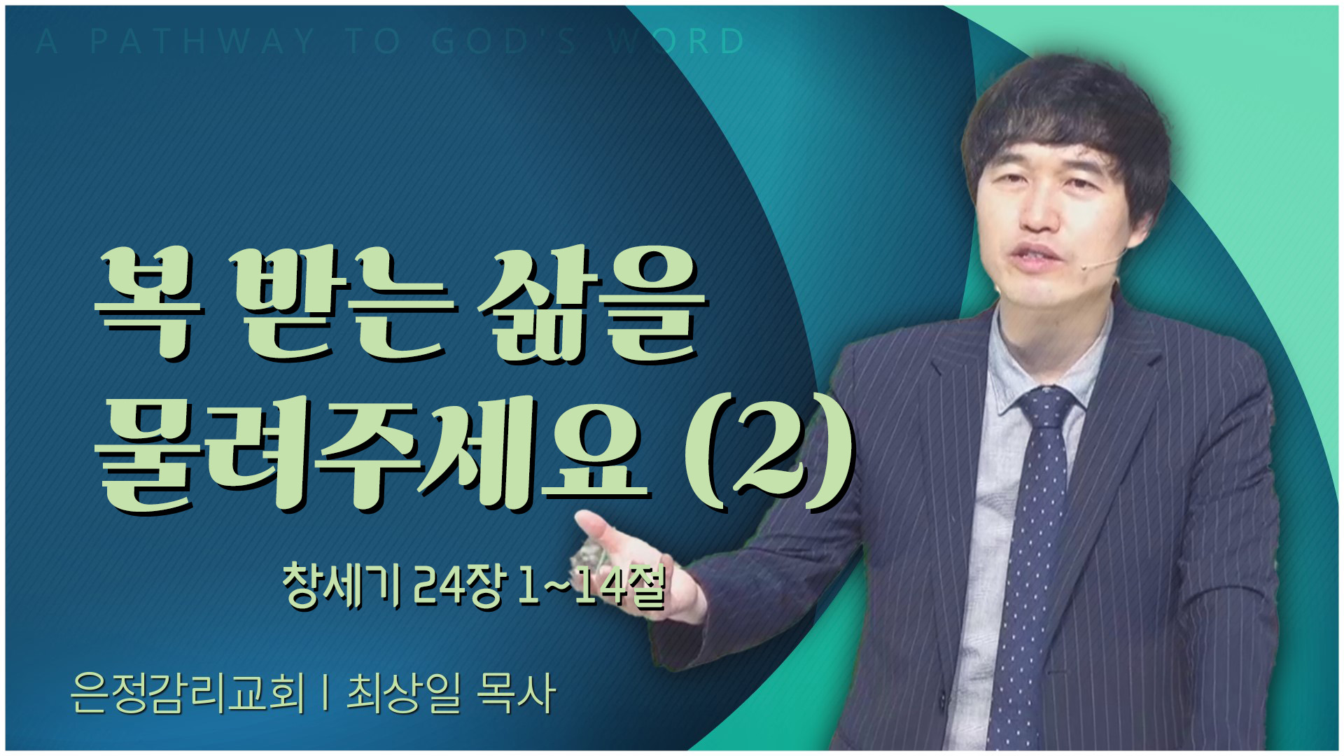 복 받는 삶을 물려주세요 (2)┃은정감리교회 최상일 목사	