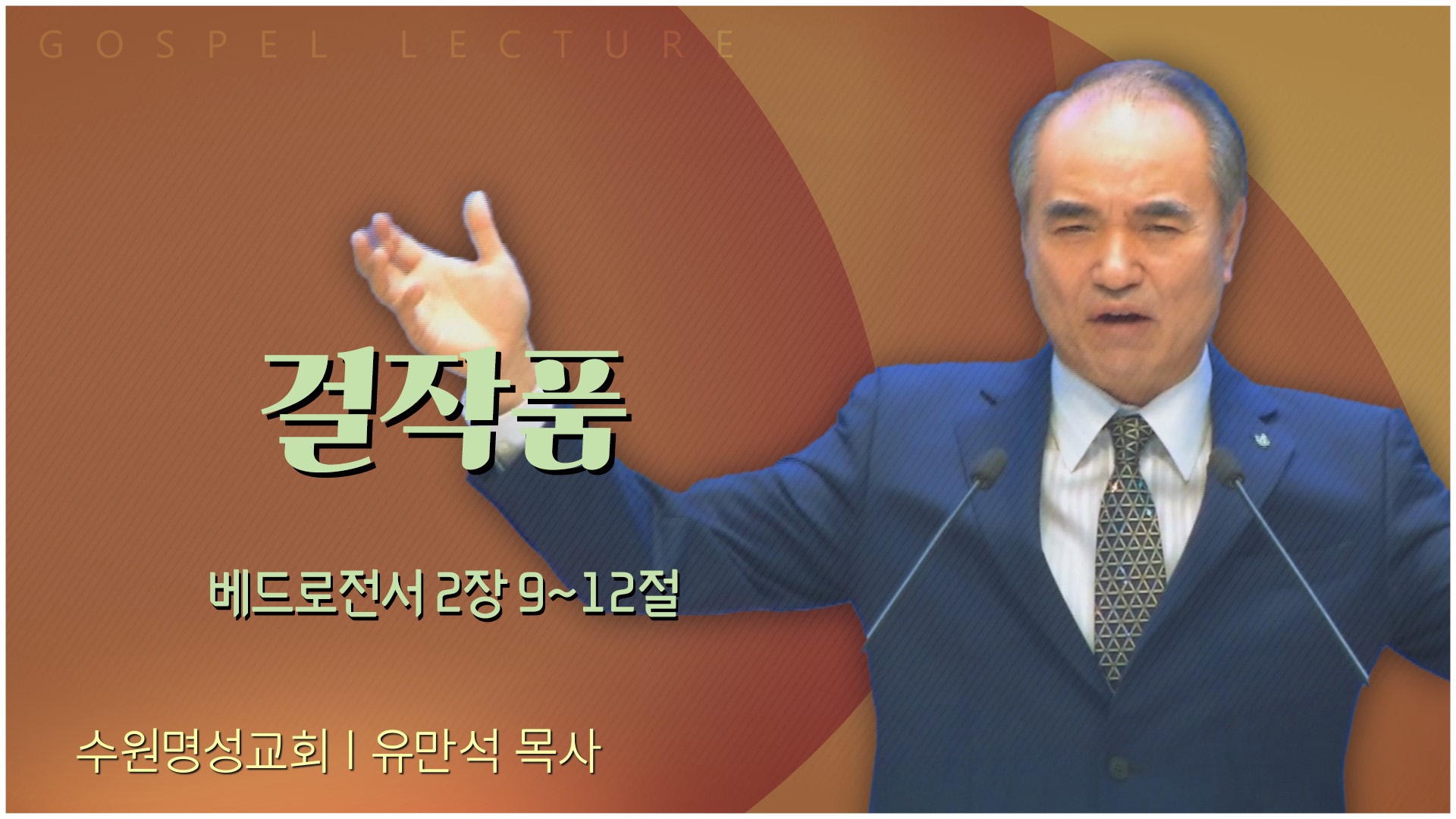 걸작품┃수원명성교회 유만석 목사	