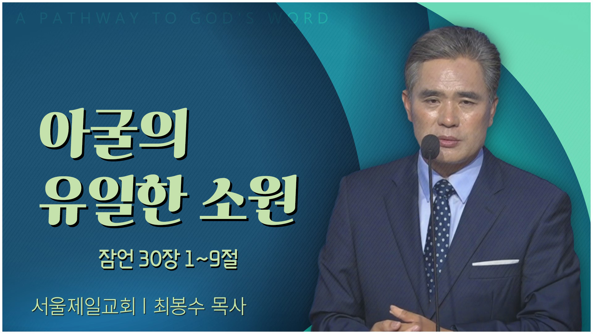 아굴의 유일한 소원┃서울제일교회 최봉수 목사	