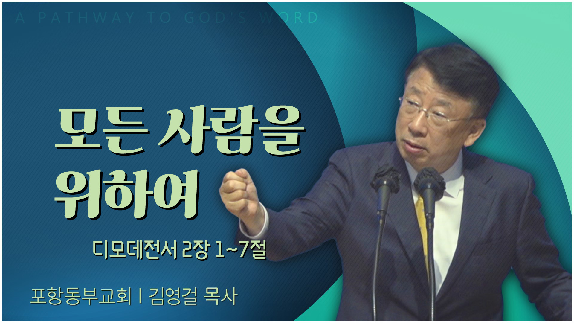 모든 사람을 위하여┃포항동부교회 김영걸 목사	