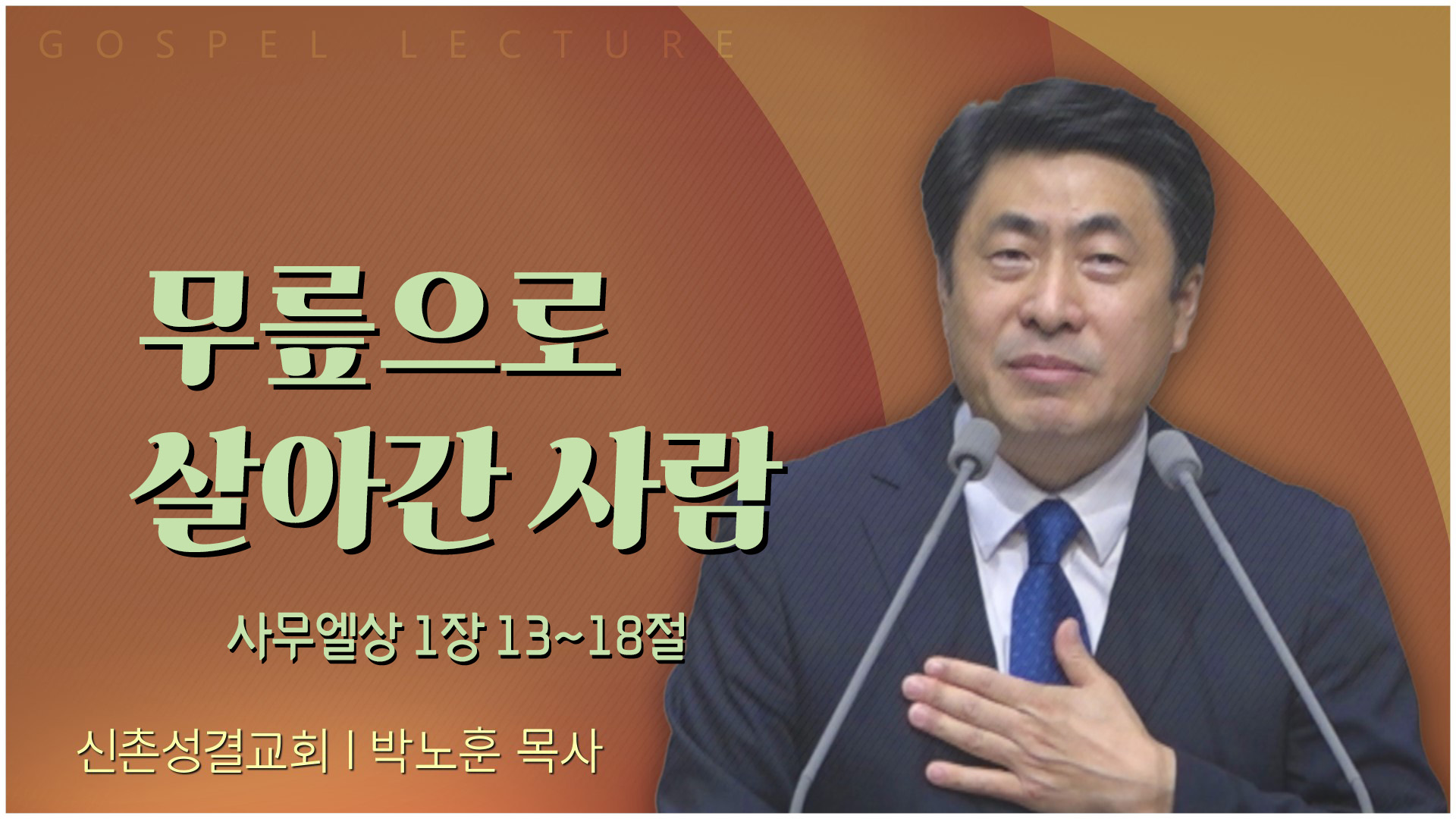 무릎으로 살아간 사람┃신촌성결교회 박노훈 목사	