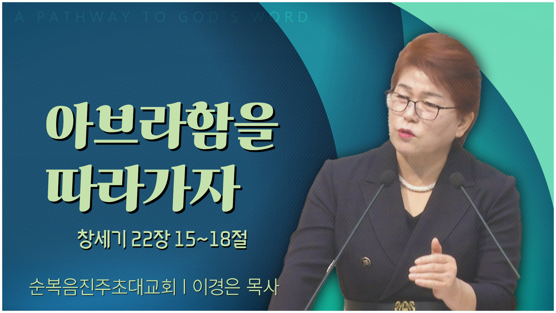 아브라함을 따라가자┃순복음진주초대교회 이경은 목사	