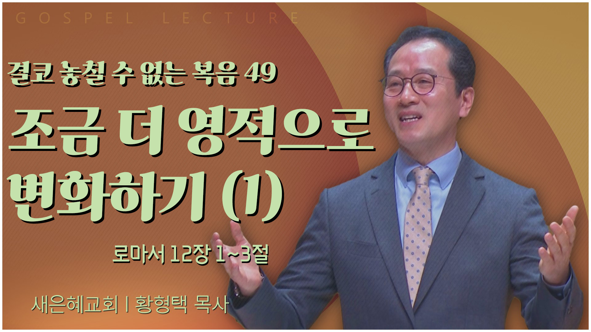 결코 놓칠 수 없는 복음 49 조금 더 영적으로 변화하기 (1)┃새은혜교회 황형택 목사	