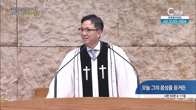 [2023/10/19 스페셜 오직주님 명성의 워십] 301회┃오늘 그의 음성을 듣거든┃명성교회 김하나 담임목사 [C채널] 	