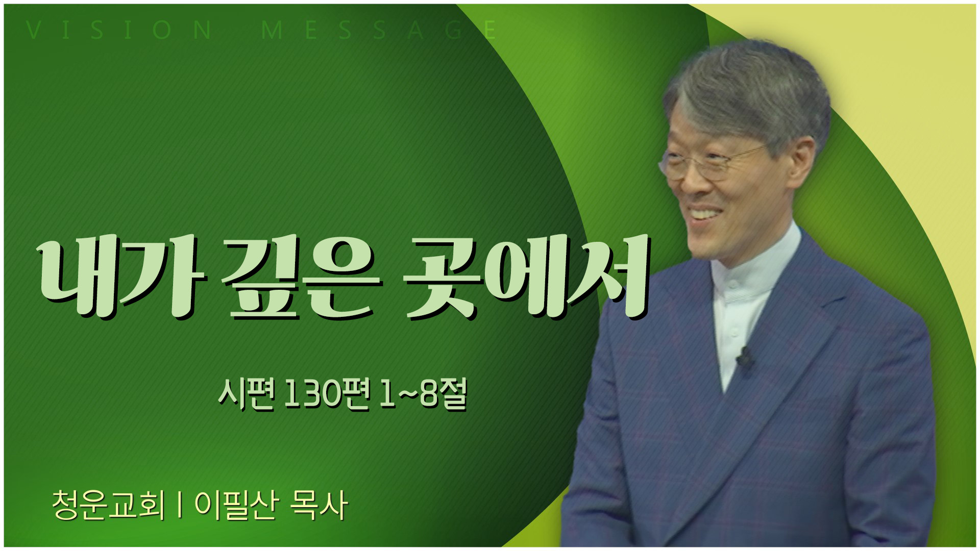 내가 깊은 곳에서┃청운교회 이필산 목사	