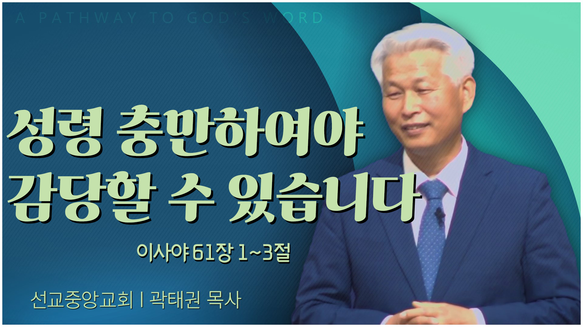 성령 충만하여야 감당할 수 있습니다┃선교중앙교회 곽태권 목사	