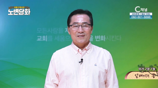 갈매기의 꿈┃김동기 목사 [노변담화] 885회	