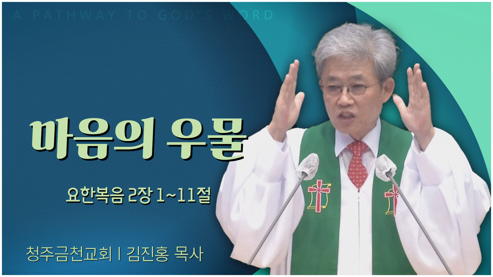 마음의 우물┃청주금천교회 김진홍 목사	