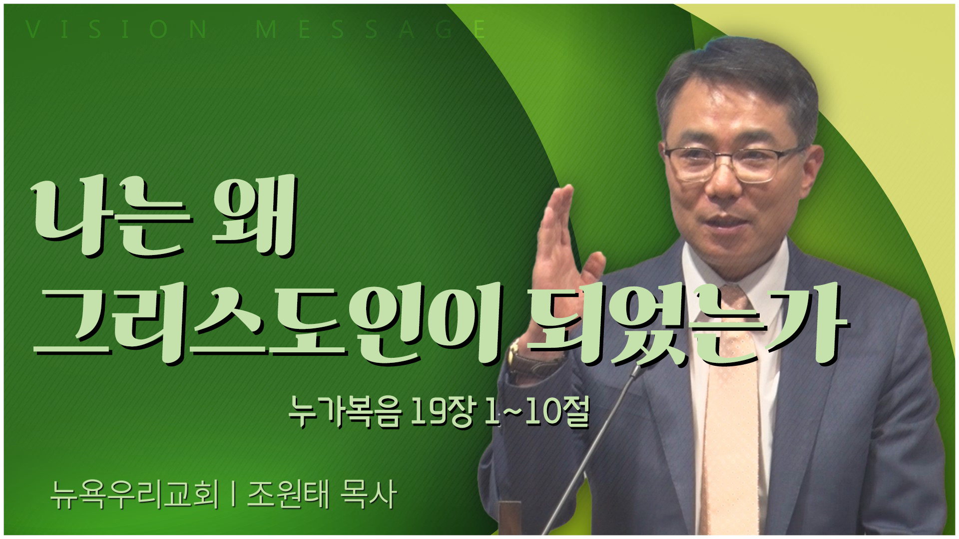 나는 왜 그리스도인이 되었는가┃뉴욕우리교회 조원태 목사	