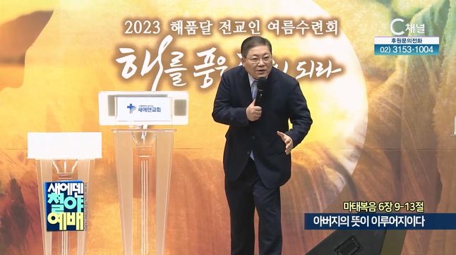 아버지의 뜻이 이루어지이다┃새에덴철야예배 소강석 목사	