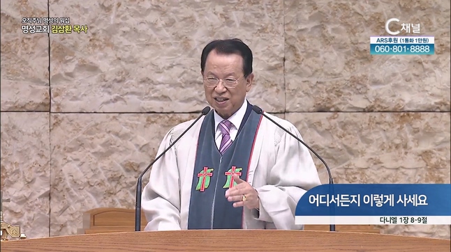 [2023/10/22 오직주님 명성의 워십] 어디서든지 이렇게 사세요┃명성교회 김삼환 원로목사 [C채널]	