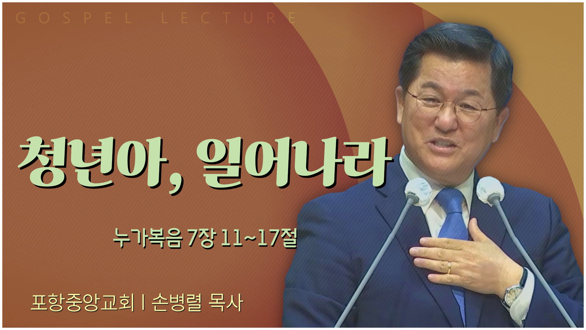 청년아, 일어나라┃포항중앙교회 손병렬 목사 	