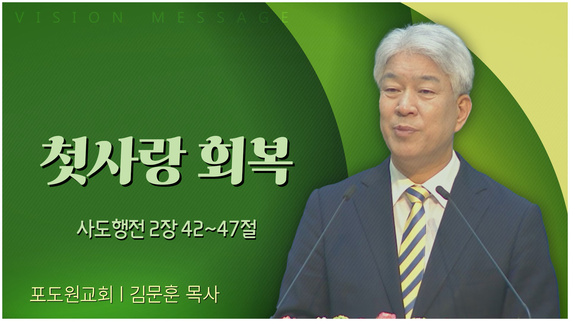 첫사랑 회복┃포도원교회 김문훈 목사	