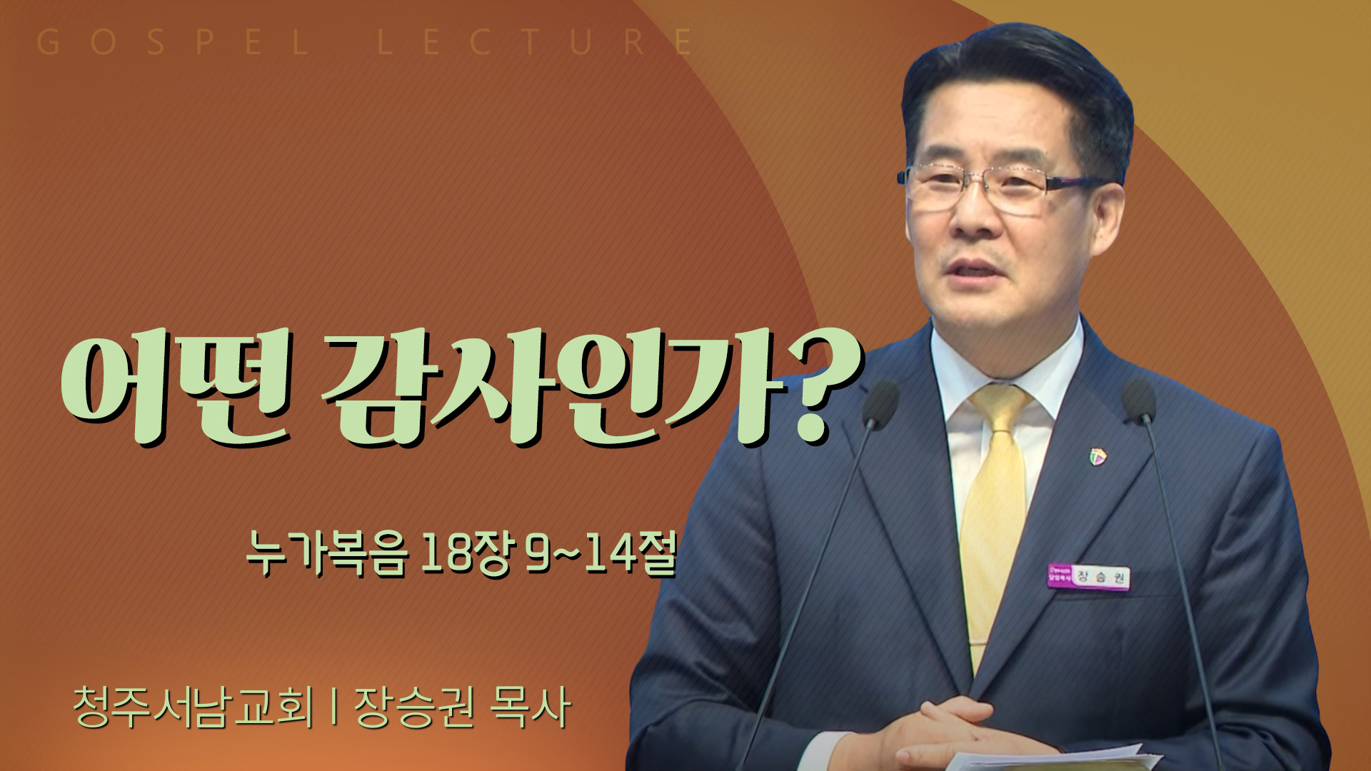 어떤 감사인가?┃청주서남교회 장승권 목사	