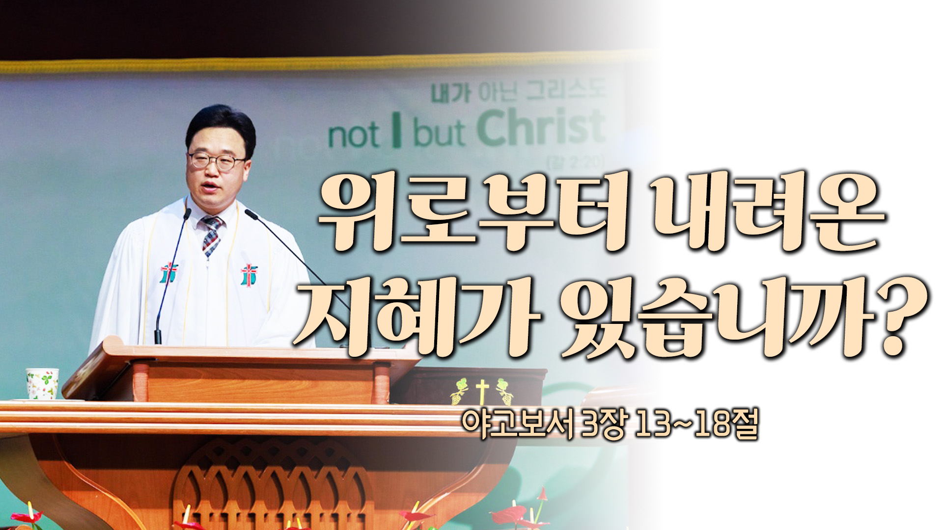 위로부터 내려온 지혜가 있습니까?┃전주산돌교회 김진영 목사	