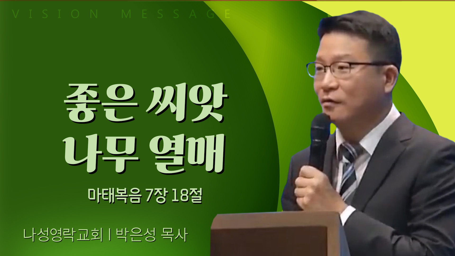 좋은 씨앗 나무 열매┃나성영락교회 박은성 목사	