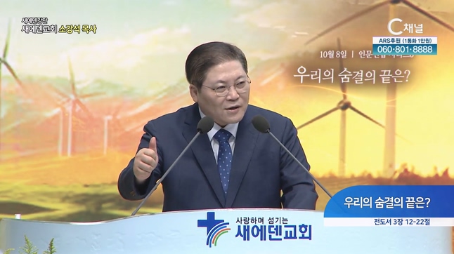 우리의 숨결의 끝은?┃새에덴교회 소강석 목사	