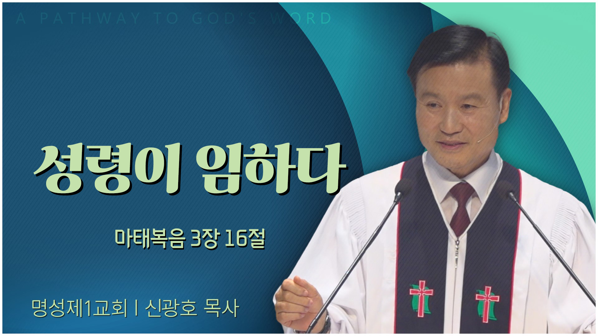 성령이 임하다┃명성제1교회 신광호 목사	