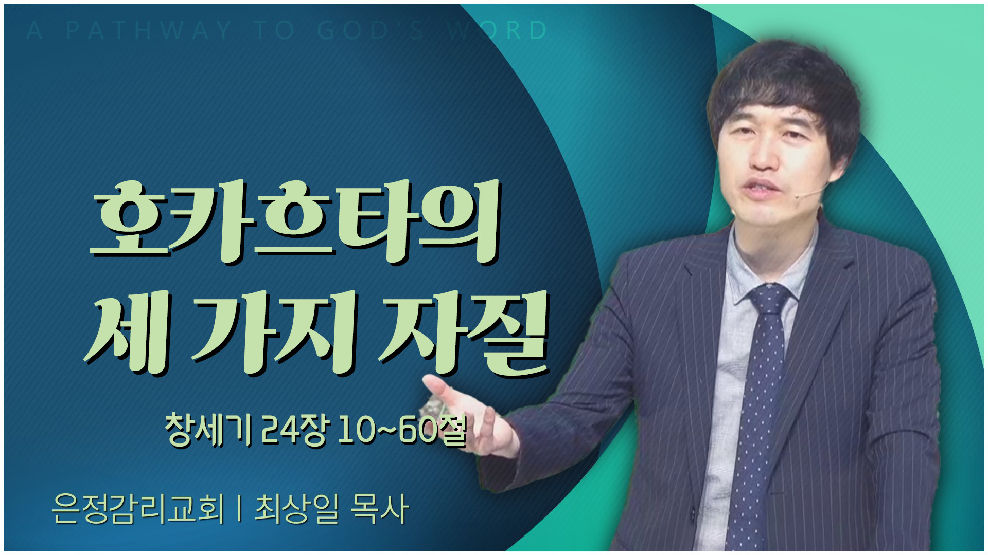 호카흐타의 세 가지 자질┃은정감리교회 최상일 목사	