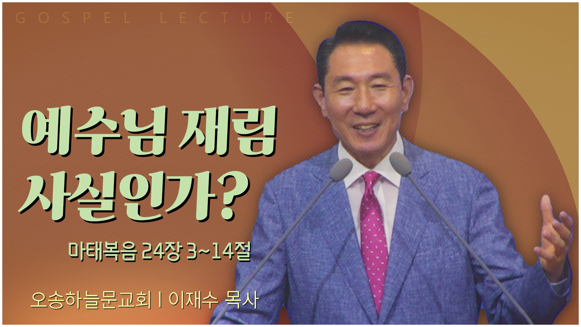 예수님 재림 사실인가?┃오송하늘문교회 이재수 목사	