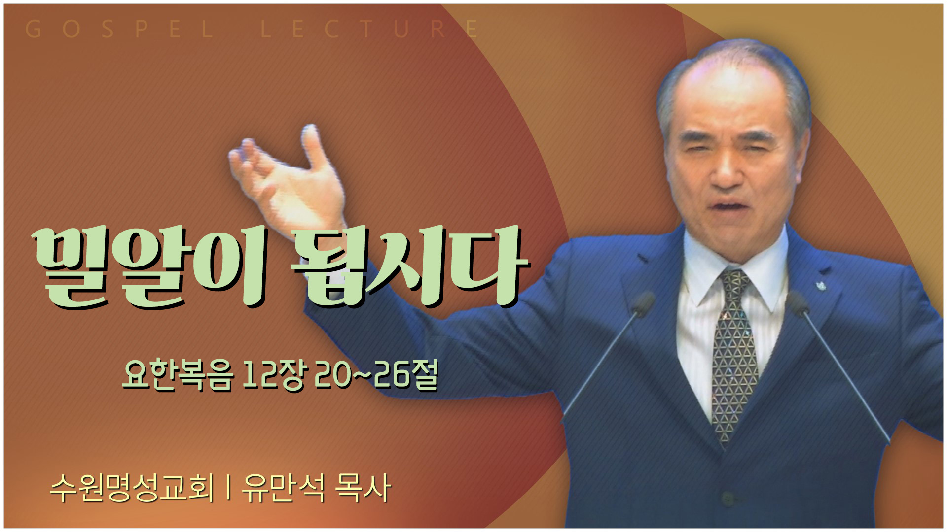 밀알이 됩시다┃수원명성교회 유만석 목사	