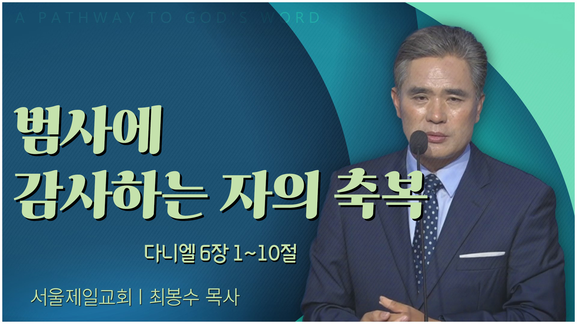 범사에 감사하는 자의 축복┃서울제일교회 최봉수 목사	