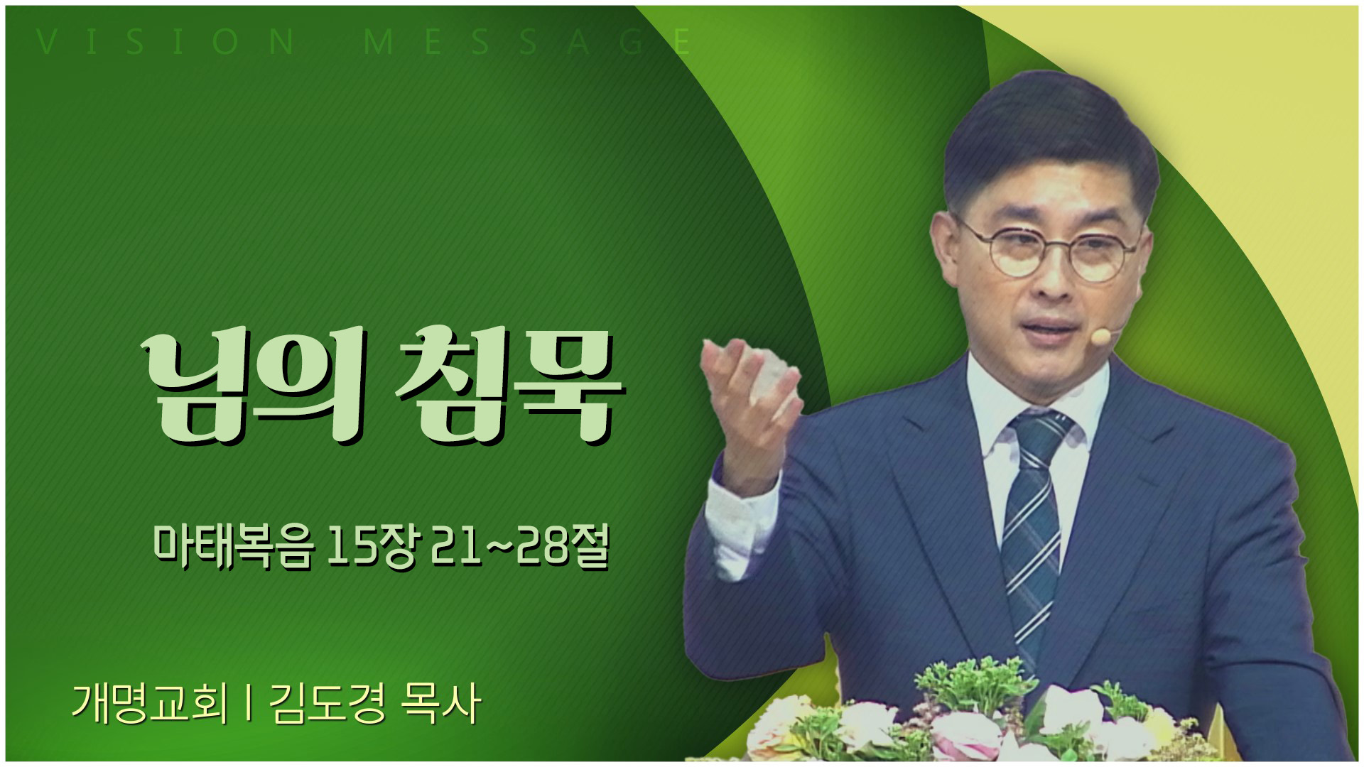 님의 침묵┃개명교회 김도경 목사	