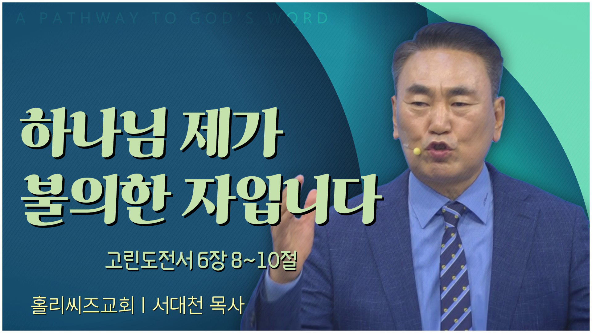 하나님 제가 불의한 자입니다┃홀리씨즈교회 서대천 목사	