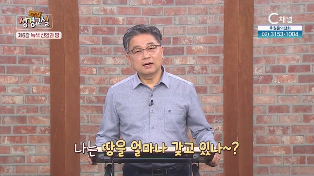 이광섭 목사 첫 번째 6강 - 녹색신앙과 땅 [소문난 성경교실] 165회 		
