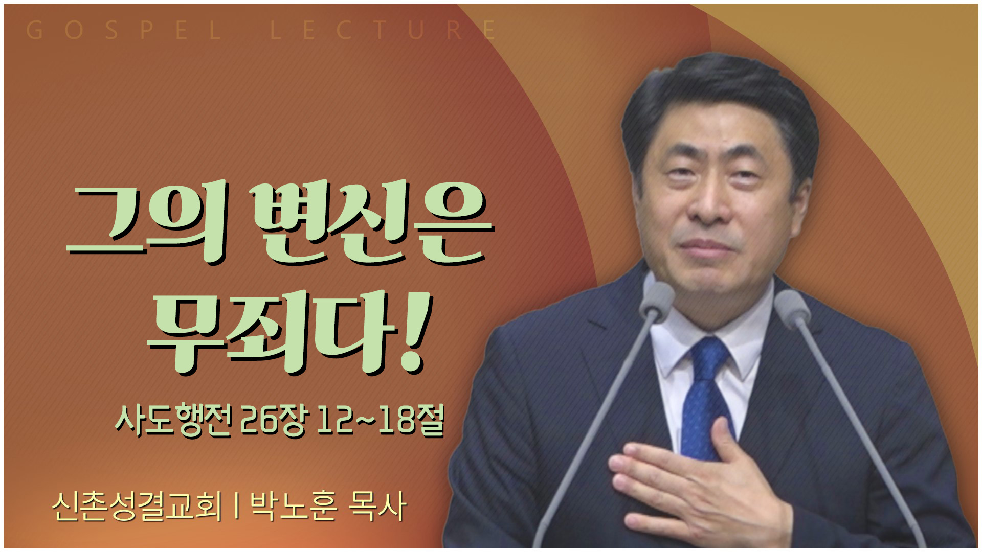 그의 변신은 무죄다!┃신촌성결교회 박노훈 목사	