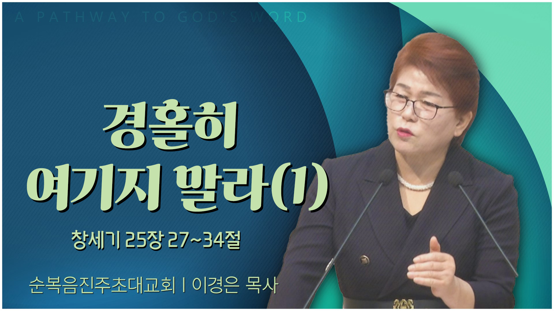 경홀히 여기지 말라(1)┃순복음진주초대교회 이경은 목사	