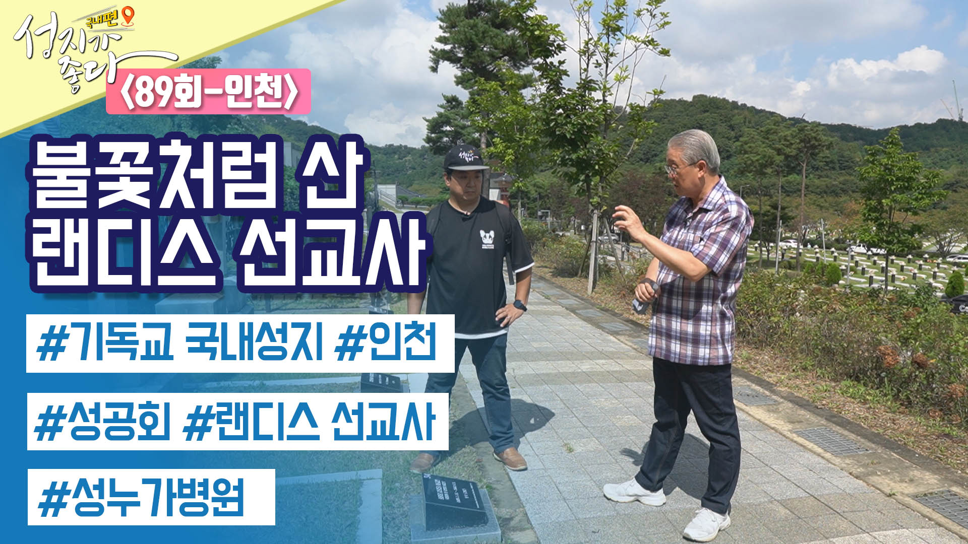 인천광역시┃안대성 PD [성지가 좋다] 국내편 89회		