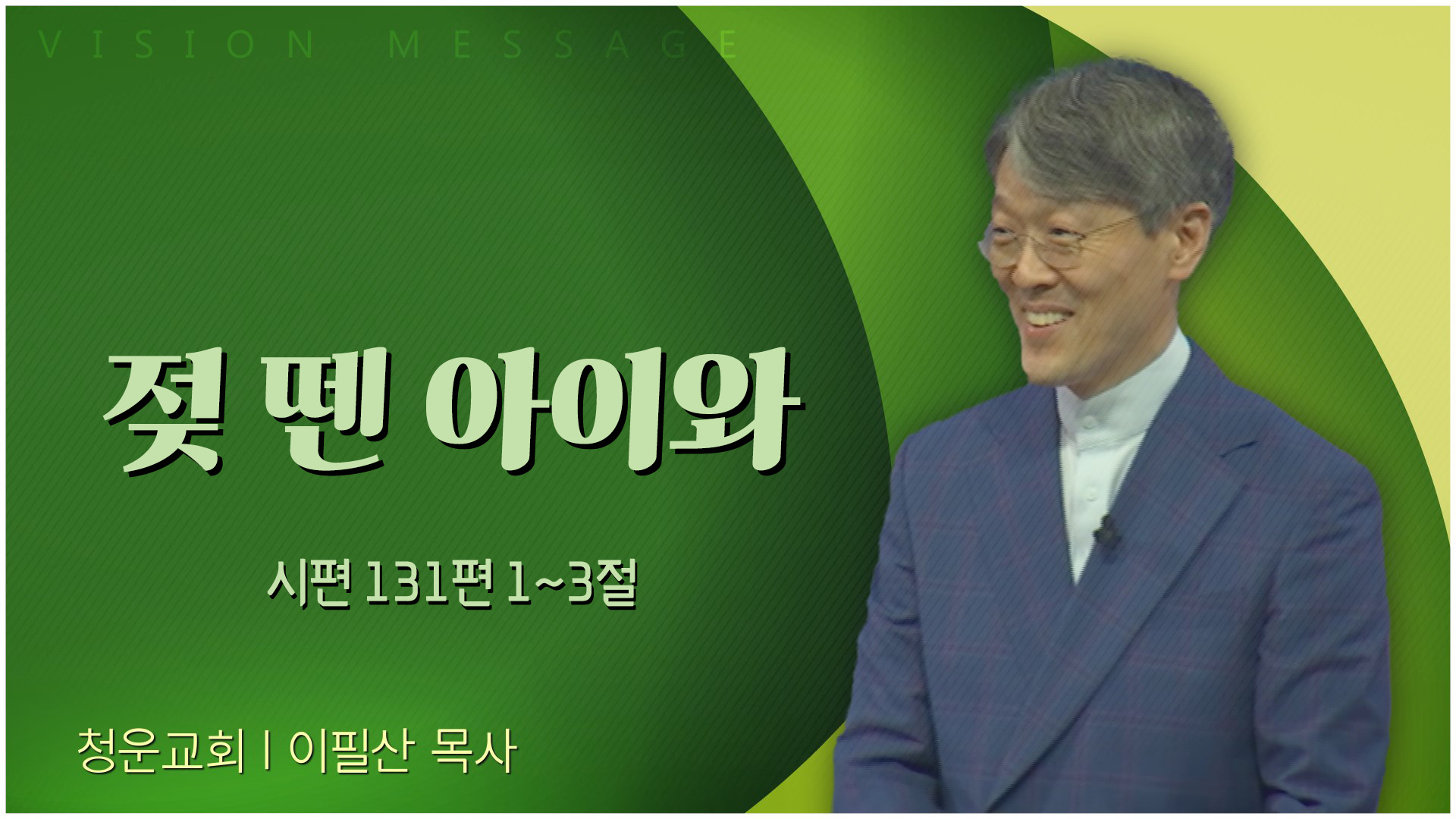 젖 뗀 아이와┃청운교회 이필산 목사	