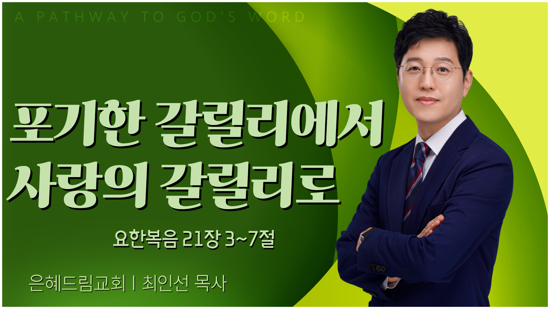 포기한 갈릴리에서 사랑의 갈릴리로┃은혜드림교회 최인선 목사	