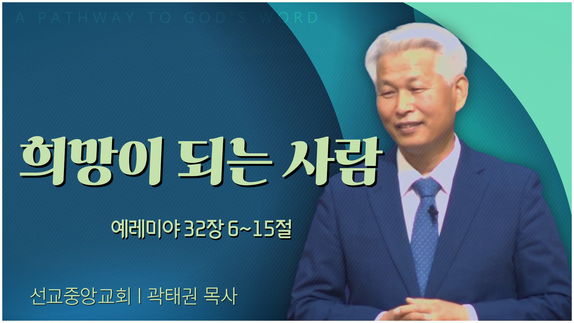 희망이 되는 사람┃선교중앙교회 곽태권 목사	