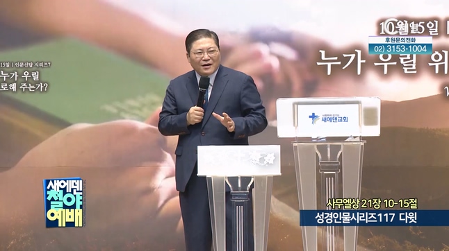 성경인물시리즈 117 다윗┃새에덴철야예배 소강석 목사	