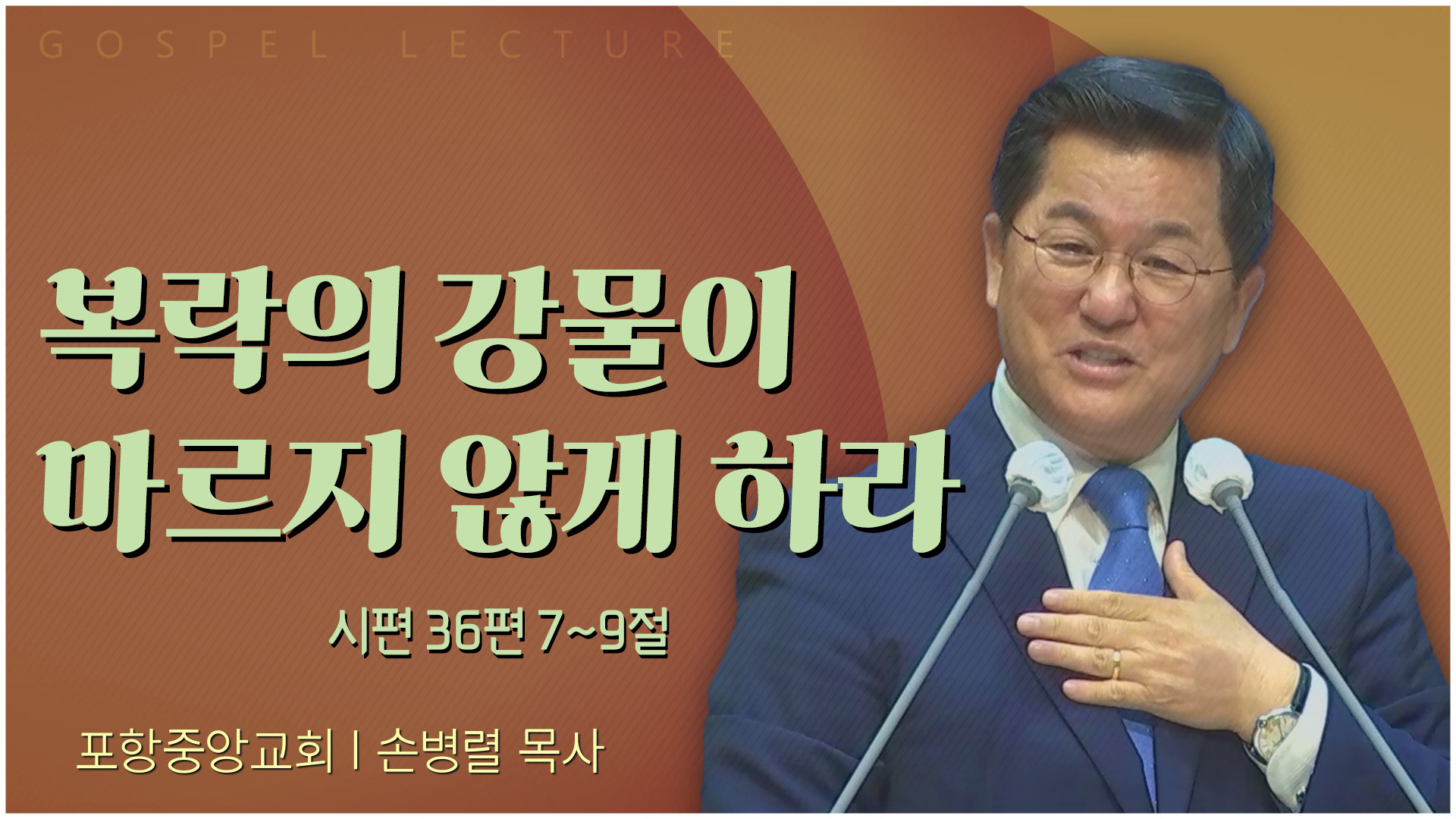 복락의 강물이 마르지 않게 하라┃포항중앙교회 손병렬 목사 	