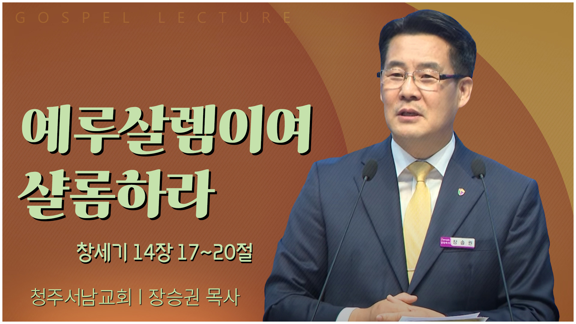 예루살렘이여 샬롬하라┃청주서남교회 장승권 목사	