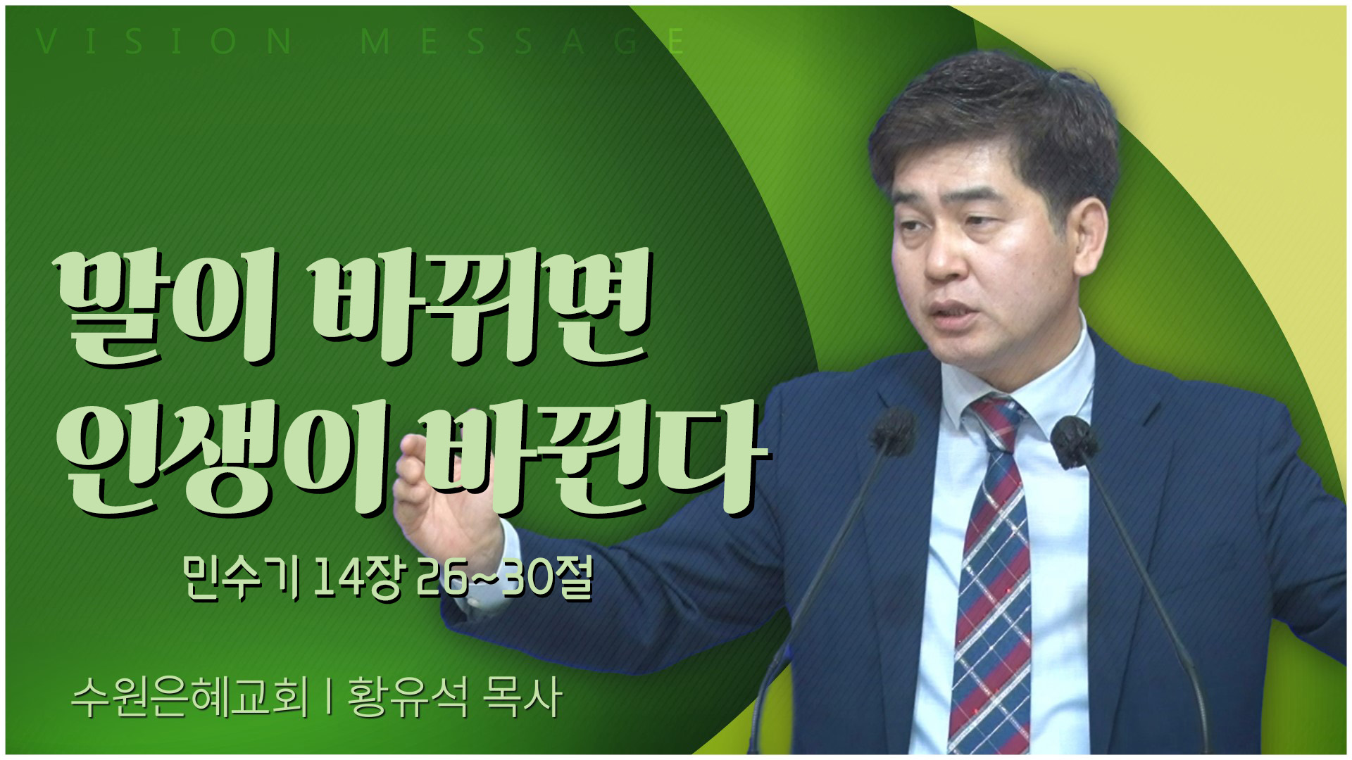 말이 바뀌면 인생이 바뀐다┃수원은혜교회 황유석 목사	