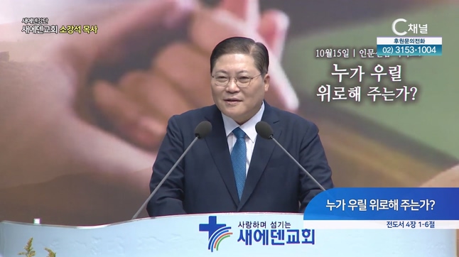 누가 우릴 위로해주는가?┃새에덴 강단 소강석 목사	